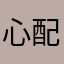 心配性の母