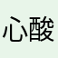 心酸大白菜