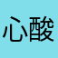 心酸的小韩