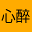 心醉星空