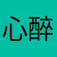 心醉模型泼墨一下