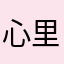 心里图