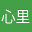 心里想着他