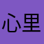 心里有点难受😣