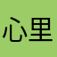 心里有话