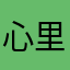 心里的彩虹