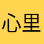 心里苦么