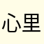 心里边