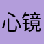 心镜D