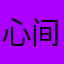 心间爱.