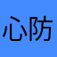 心防城港