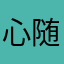 心随梦想则无所畏惧