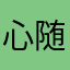 心随歆愿