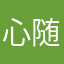 心随遇而安。