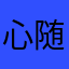 心随！！