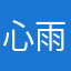 心雨飛舞