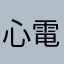 心電図勉強中