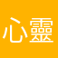心靈之露宿者