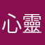 心靈享宴