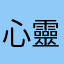 心靈平靜