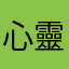 心靈行者