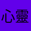 心靈達妮