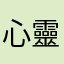 心靈鷄湯