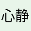 心静则事成
