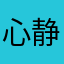 心静则宁