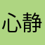心静如水正能升
