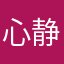 心静思远李小飞
