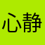 心静性闲