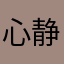心静自然娘