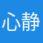 心静花自开