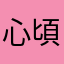 心頃歲月