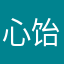 心饴不化