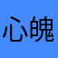 心魄是我泼日子