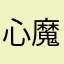 心魔无药医
