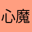 心魔难熬