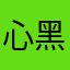 心黑了你牛