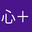 心＋云