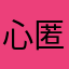 心.匿名