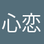 心.恋.他.