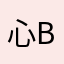 心b