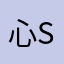 心sin