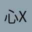 心x不在焉