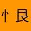 忄艮上一次