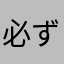 必ず賃貸契約