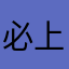 必上↑