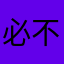 必不会叫你玉减香消
